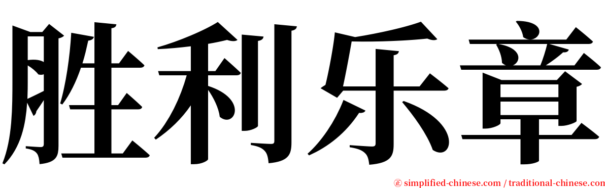 胜利乐章 serif font