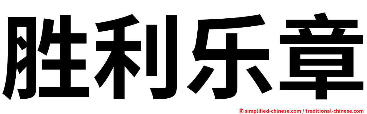 胜利乐章