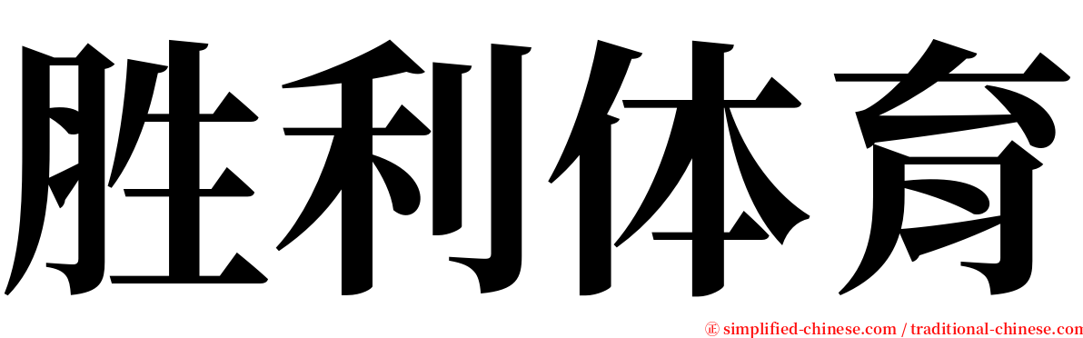 胜利体育 serif font
