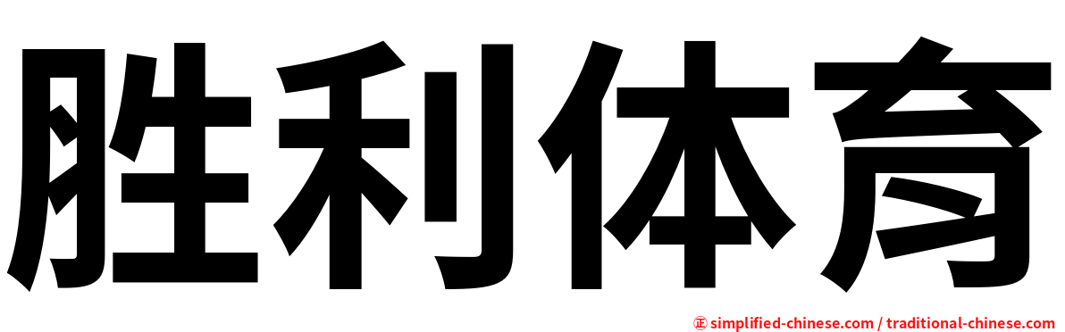 胜利体育
