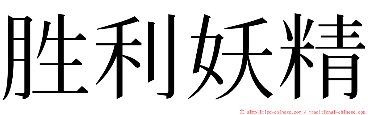 胜利妖精 ming font