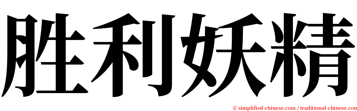 胜利妖精 serif font