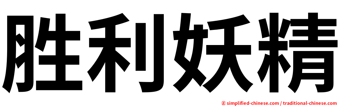 胜利妖精