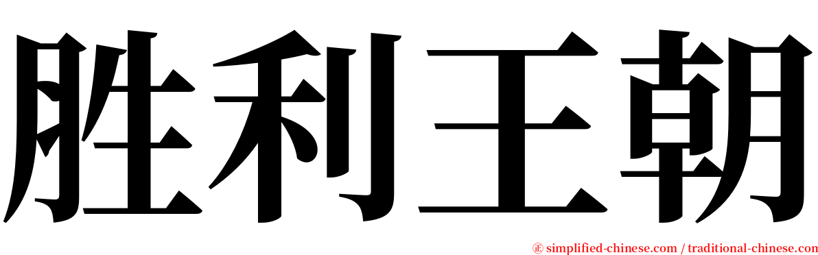 胜利王朝 serif font