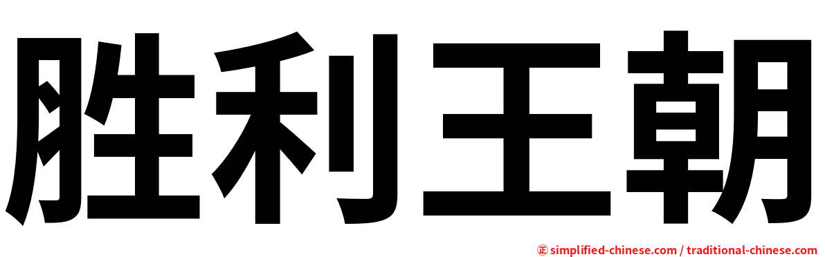 胜利王朝