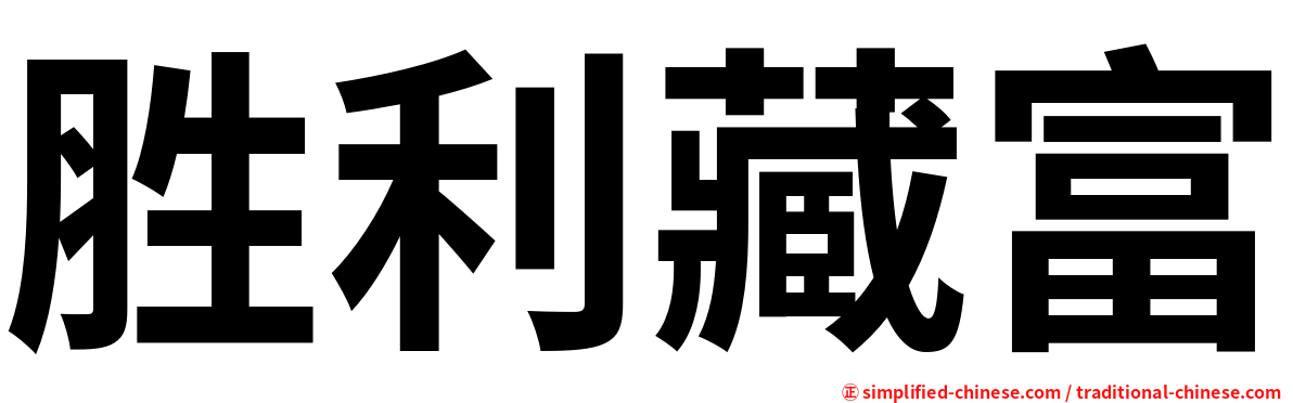 胜利藏富