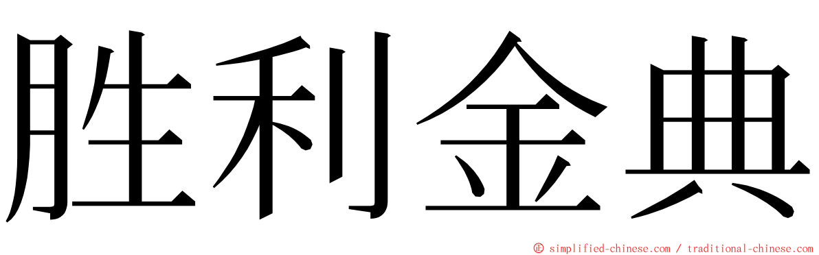 胜利金典 ming font