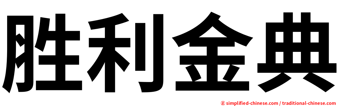 胜利金典