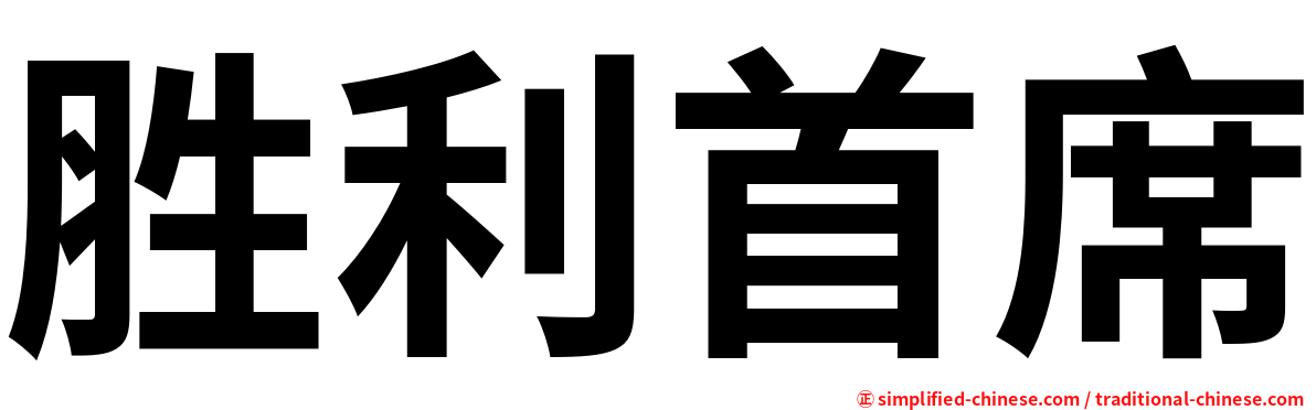 胜利首席