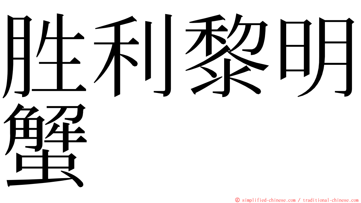 胜利黎明蟹 ming font