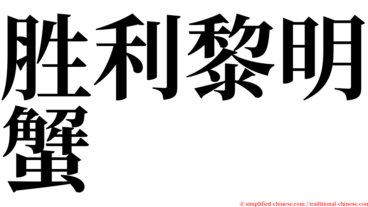 胜利黎明蟹 serif font