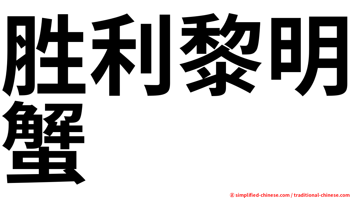 胜利黎明蟹