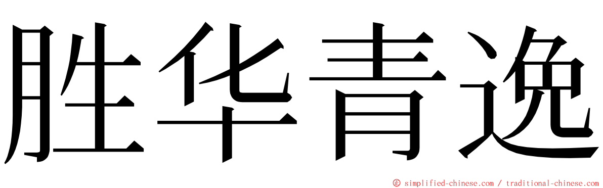 胜华青逸 ming font