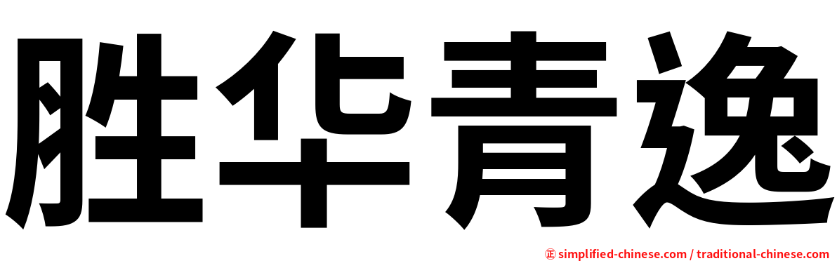 胜华青逸