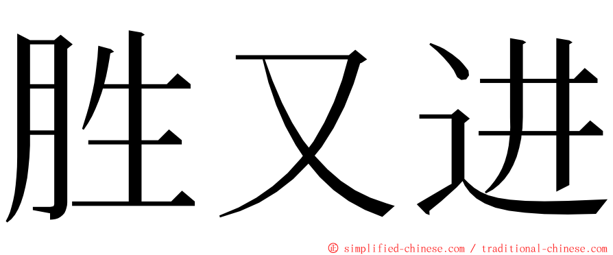 胜又进 ming font