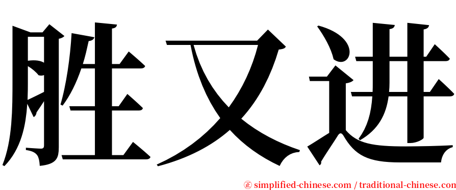 胜又进 serif font