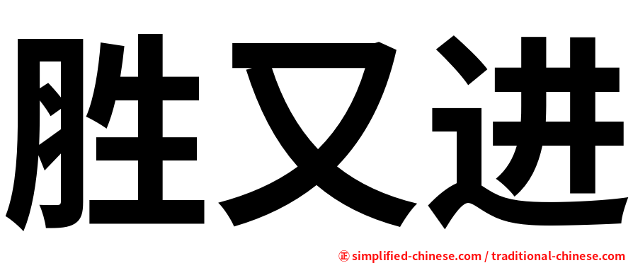 胜又进
