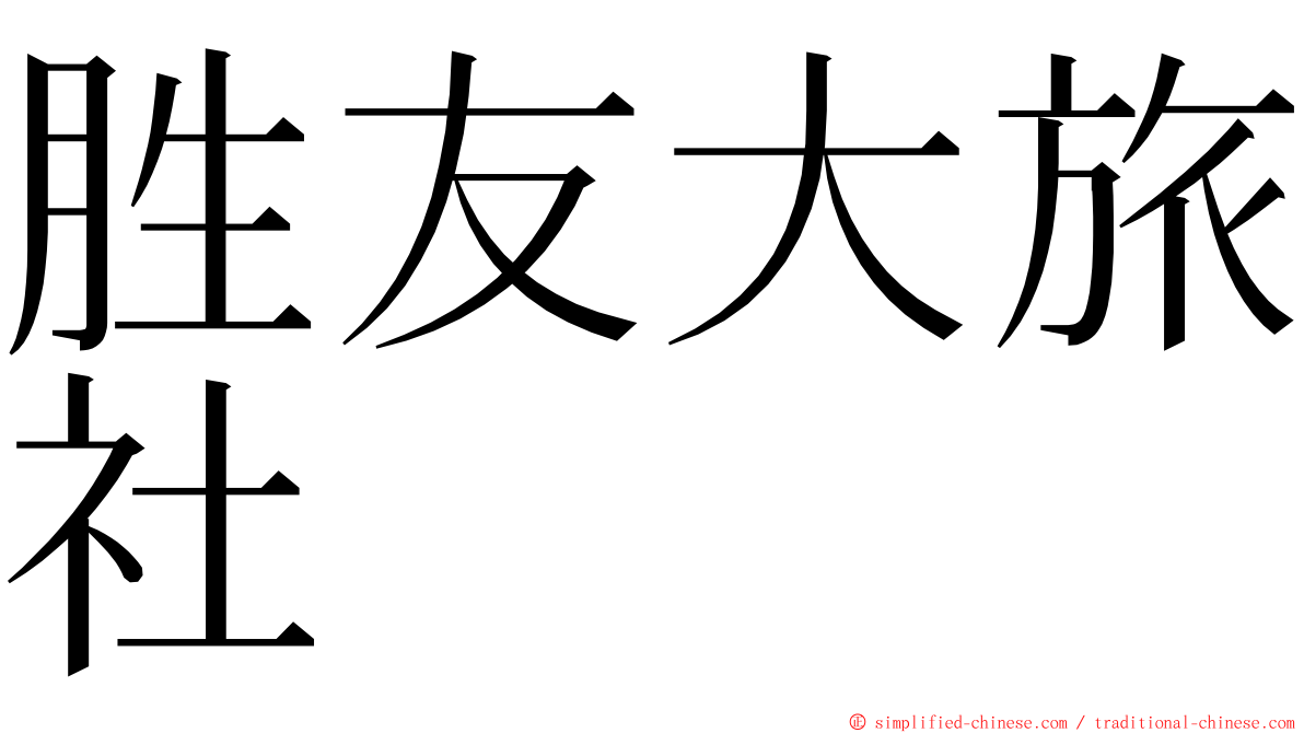 胜友大旅社 ming font