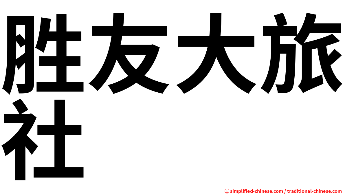 胜友大旅社
