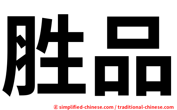 胜品