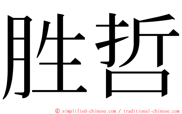 胜哲 ming font