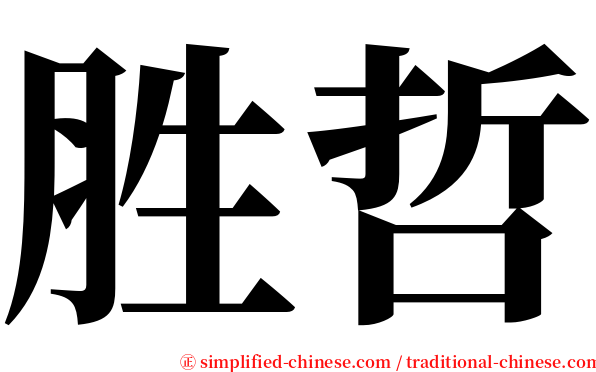 胜哲 serif font
