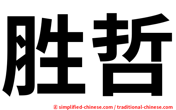 胜哲