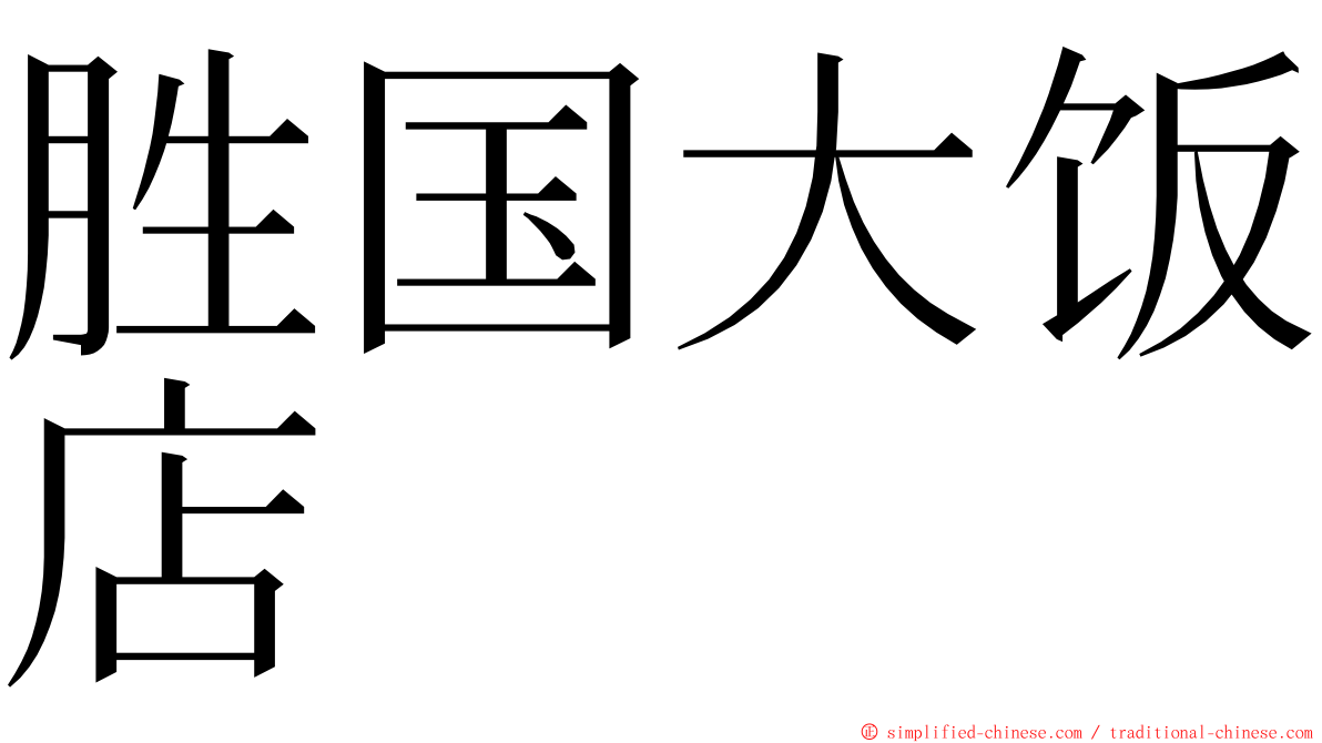 胜国大饭店 ming font
