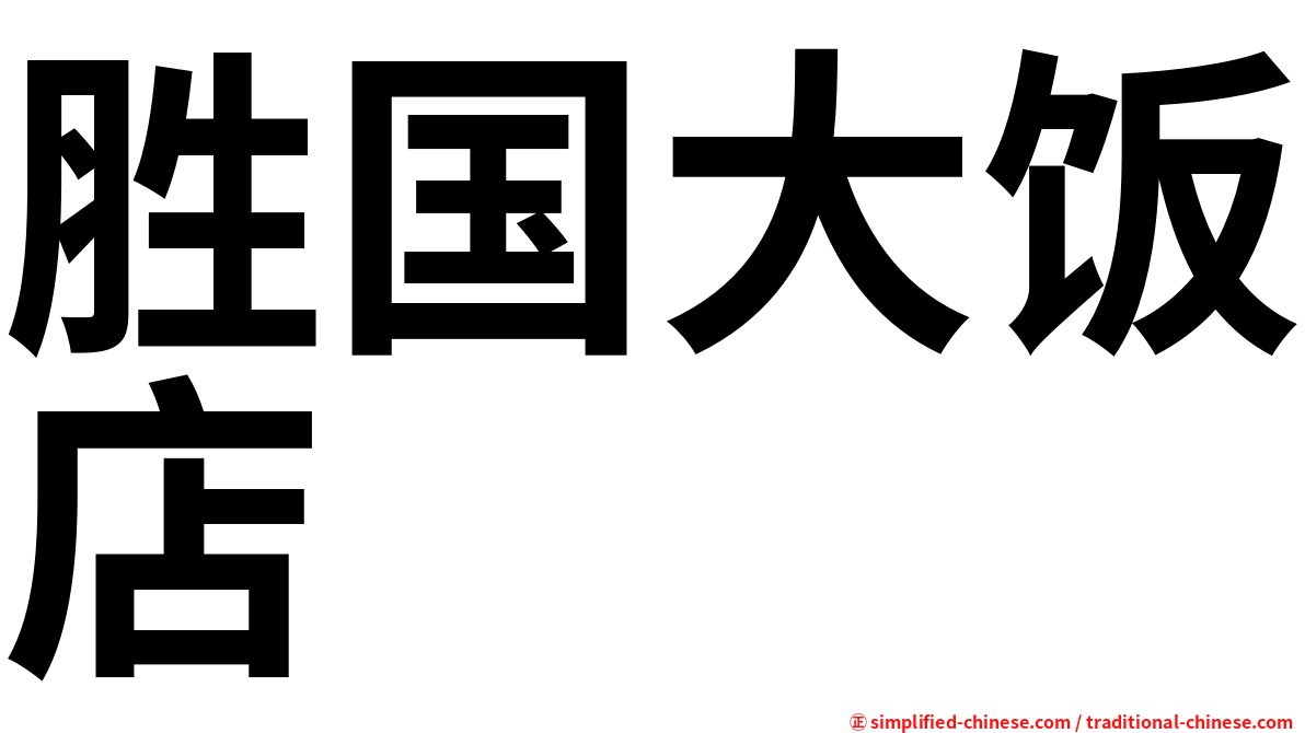 胜国大饭店