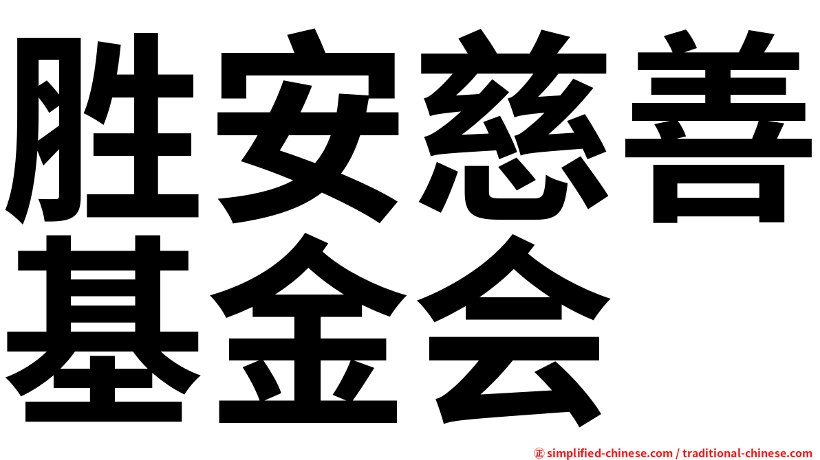 胜安慈善基金会