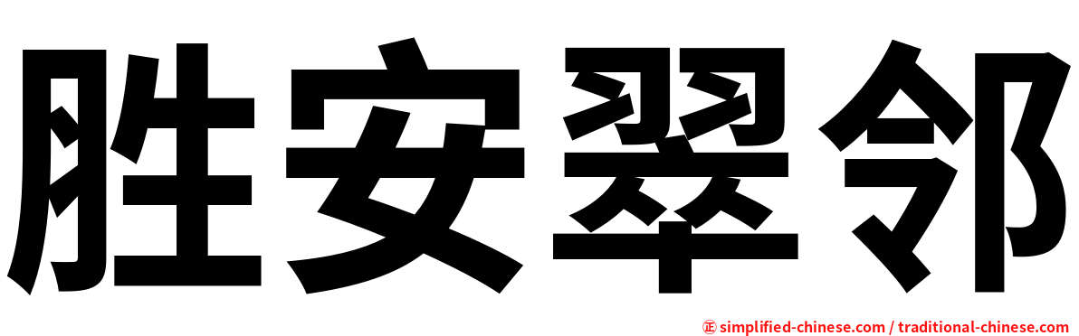 胜安翠邻