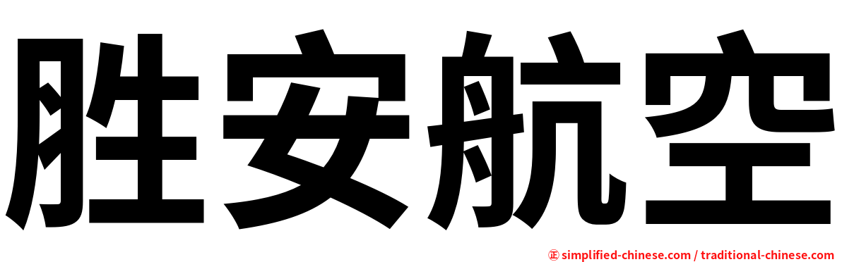 胜安航空