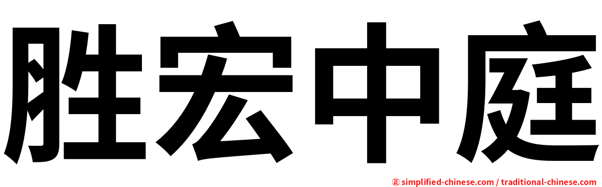 胜宏中庭