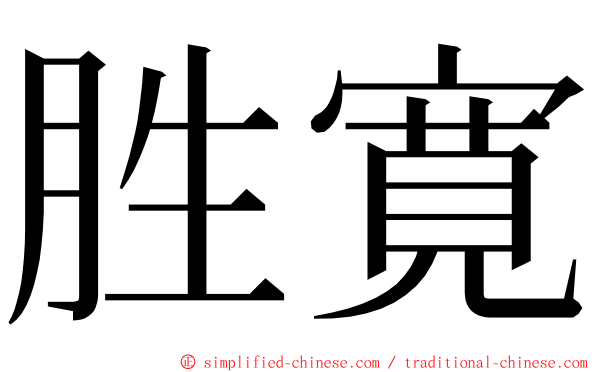 胜寛 ming font