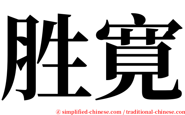 胜寛 serif font