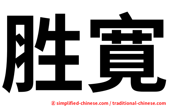 胜寛