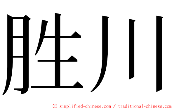 胜川 ming font