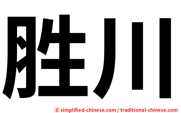 胜川