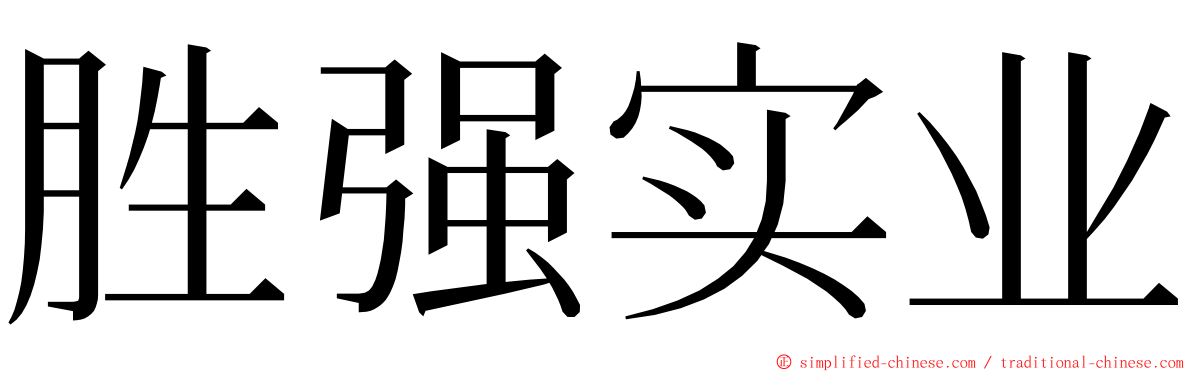 胜强实业 ming font