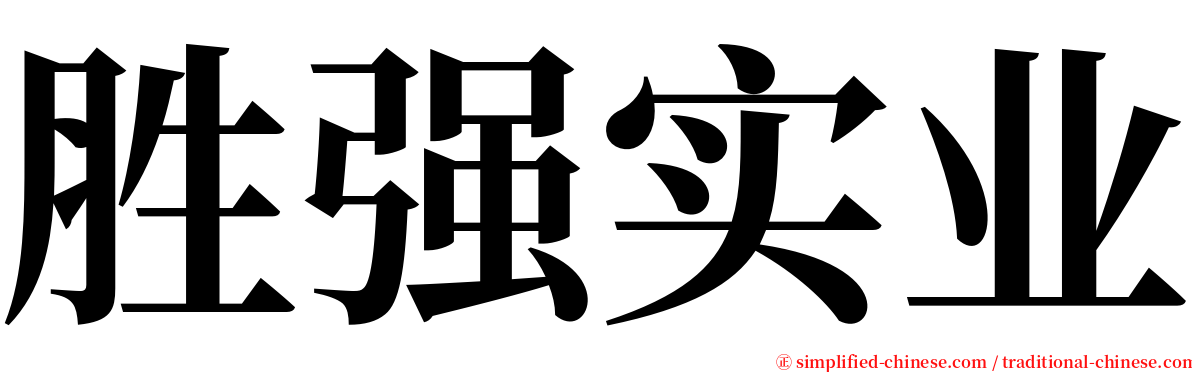 胜强实业 serif font