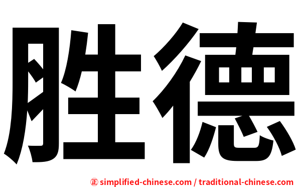 胜德