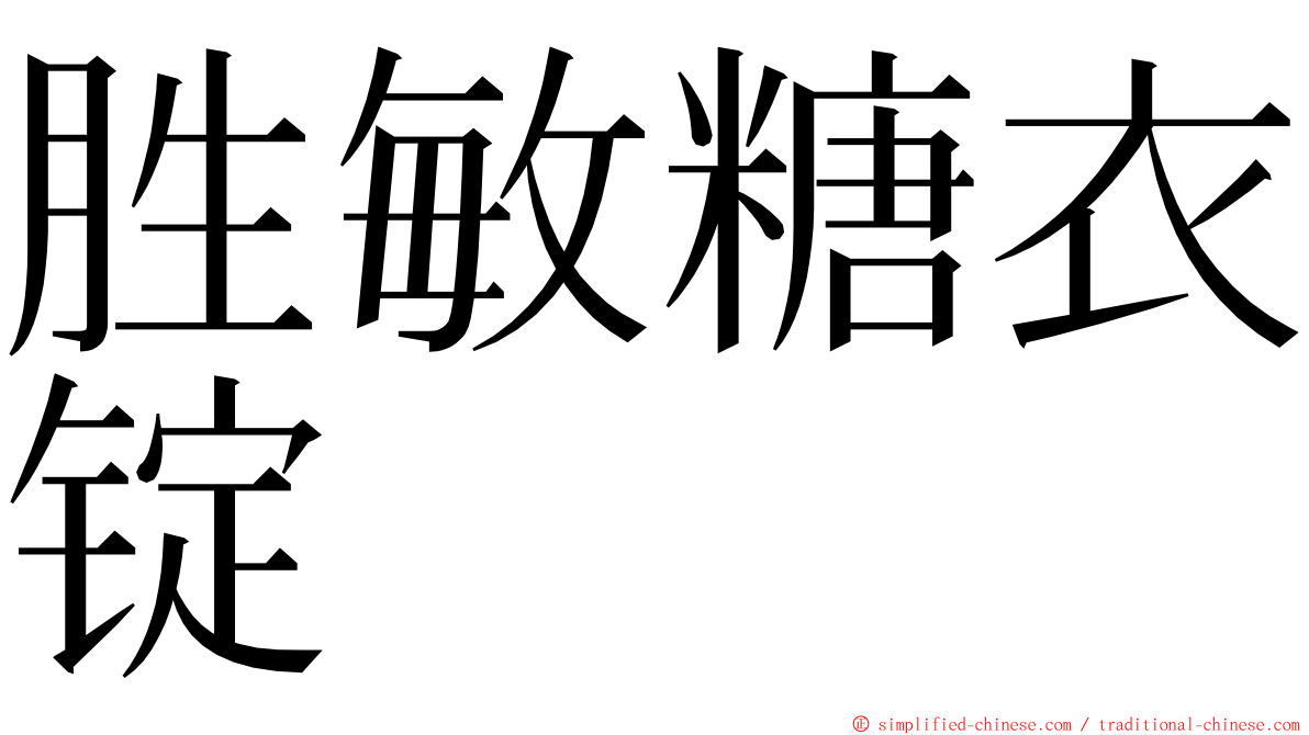 胜敏糖衣锭 ming font