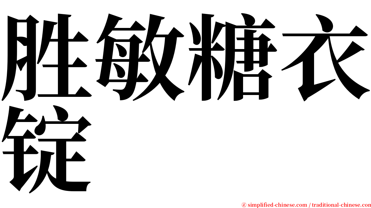 胜敏糖衣锭 serif font