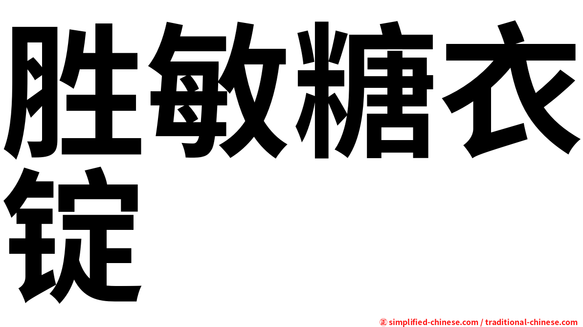 胜敏糖衣锭