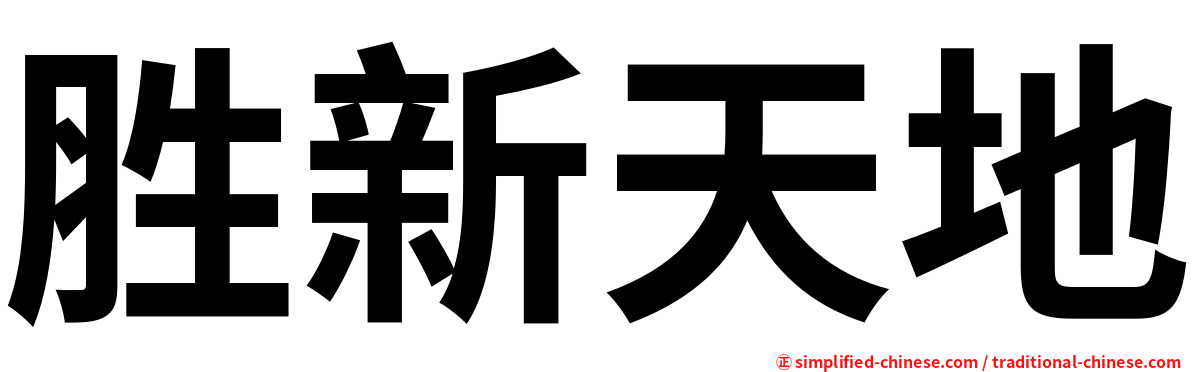胜新天地