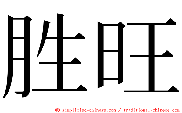 胜旺 ming font