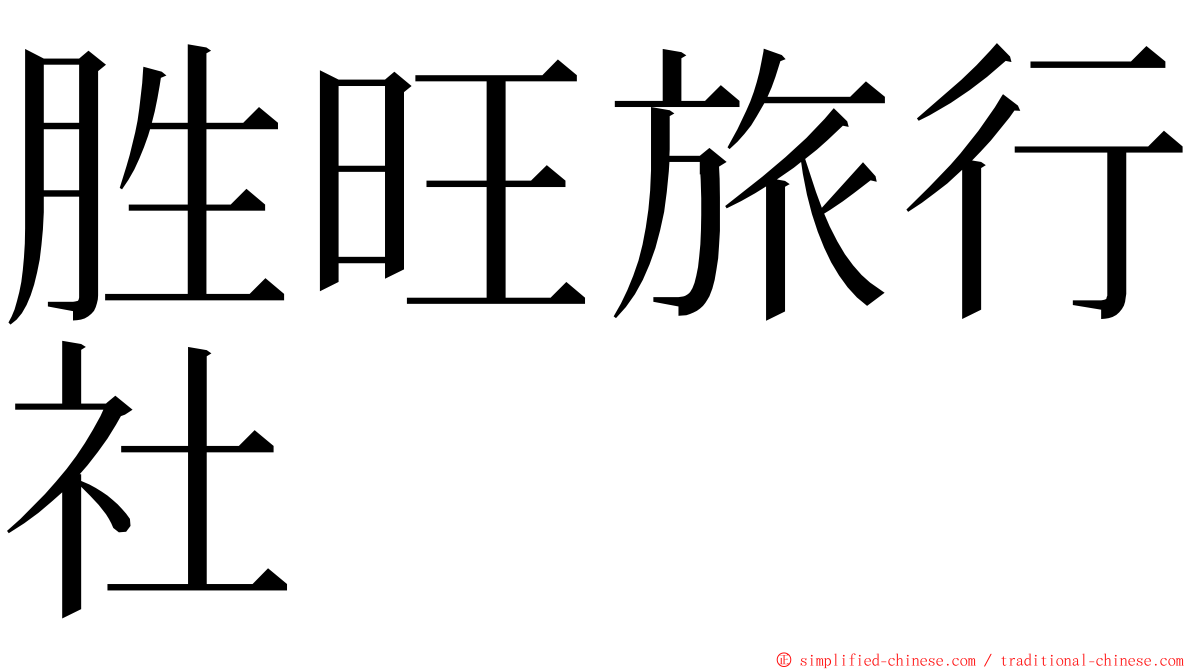 胜旺旅行社 ming font