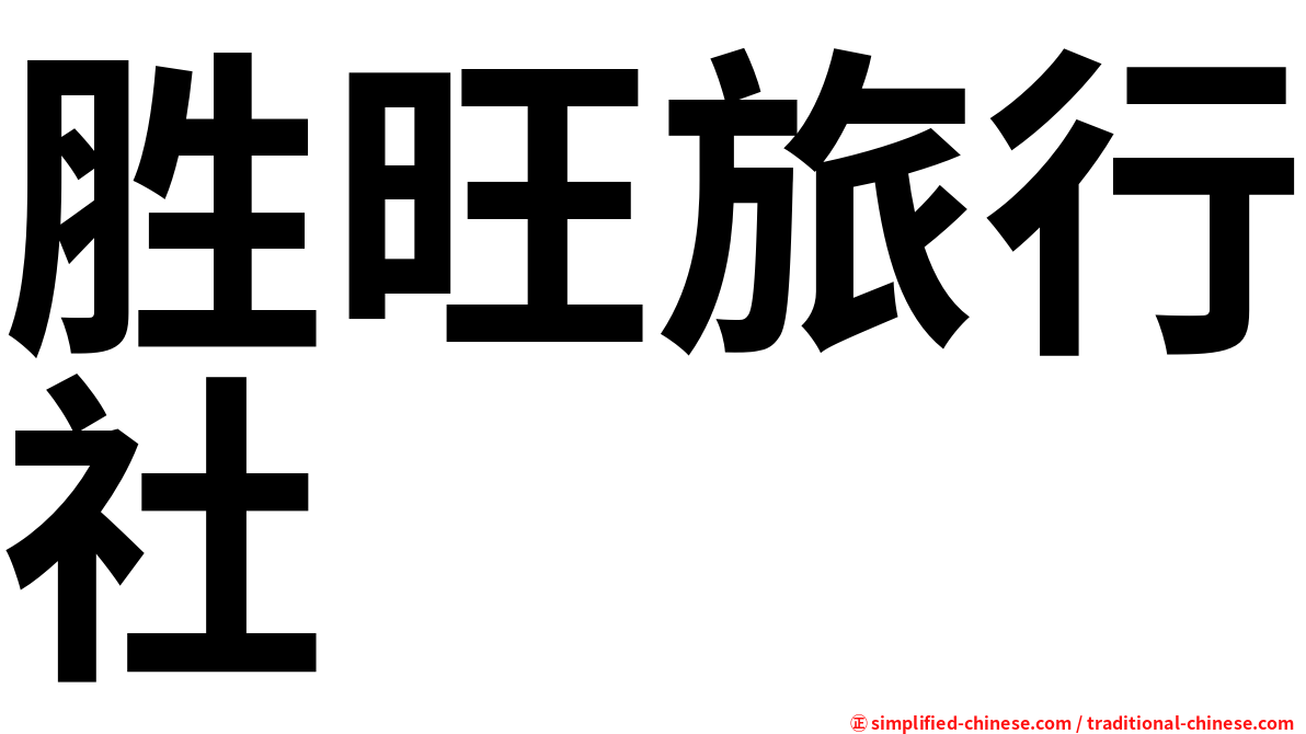 胜旺旅行社