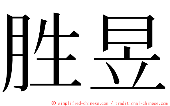 胜昱 ming font