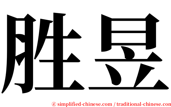 胜昱 serif font
